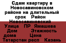 Сдам квартиру в Новосавиновском районе на длительный срок › Район ­ Новосавиновский › Улица ­ ПР. Ямашева › Дом ­ 29 › Этажность дома ­ 10 › Цена ­ 15 000 - Татарстан респ., Казань г. Недвижимость » Квартиры аренда   . Татарстан респ.